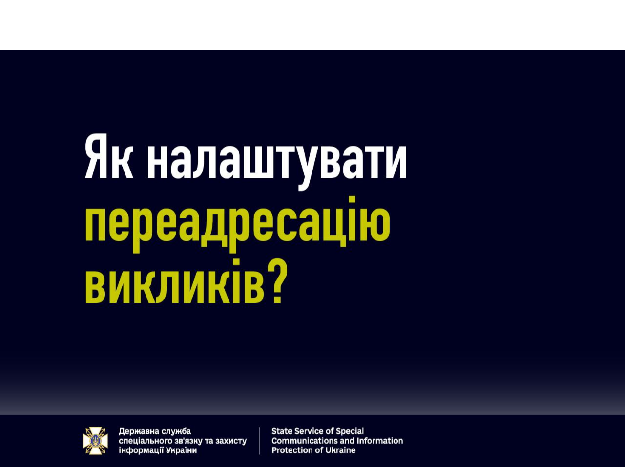 Як перевірити, чи встановлена на телефоні переадресація викликів та на які  номери?